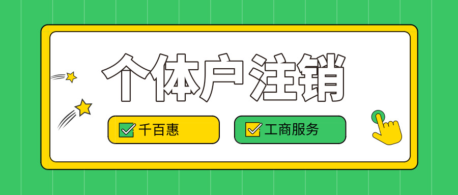 個(gè)體戶注銷(xiāo)