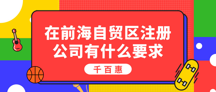 前海注冊公司