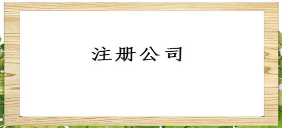 想要零錯(cuò)誤率注冊(cè)深圳公司（深圳公司注冊(cè)辦理）